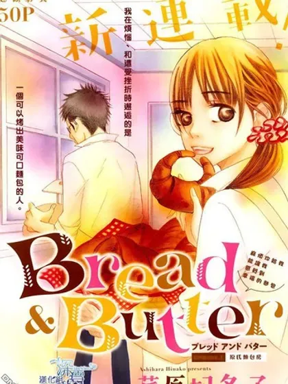 Bread&amp;Butter封面