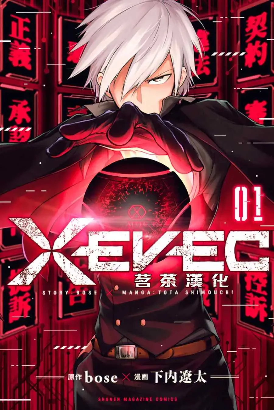 XEVEXC 第1话 第1页