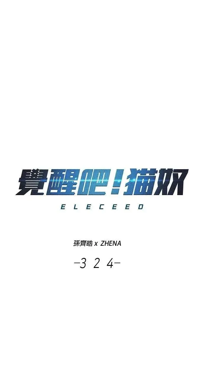 觉醒吧，铲屎官！ 第324话 第17页