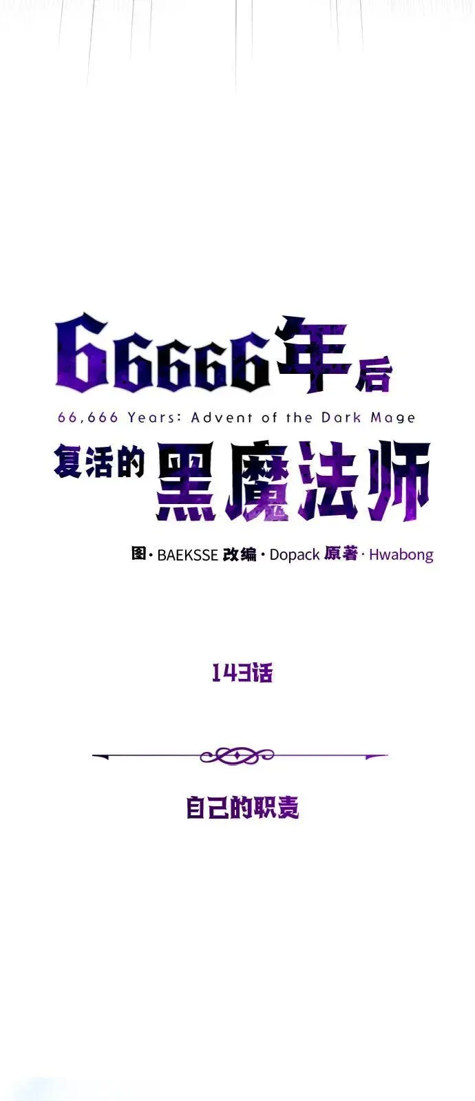 66666年后复活的黑魔法师 第143话 自己的职责 第31页