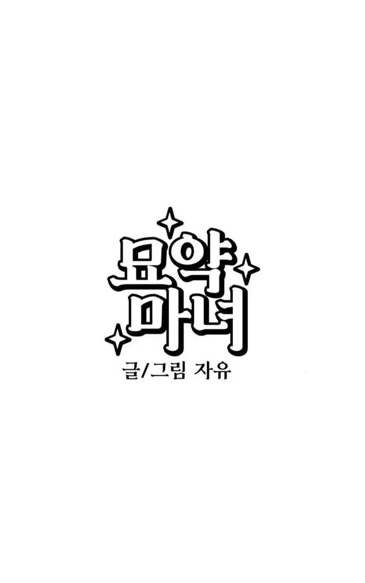 灵药魔女 第83话 第6页