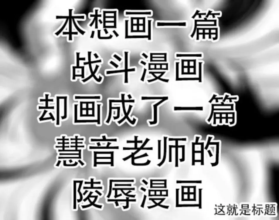 正想画一部战斗漫画，却被慧音老师画了一部陵辱漫画 第1话 第1页