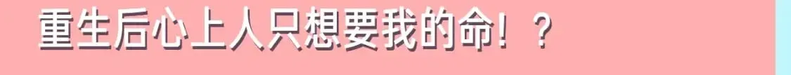 有本事你再凶一个？ 竹马番外9  同人文 第111页