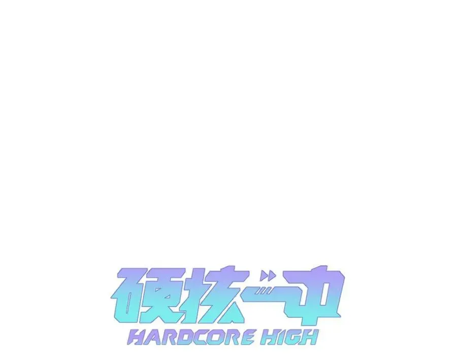 硬核一中 第105话 没把我当真朋友 第16页