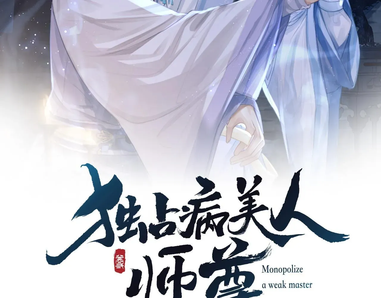 独占病美人师尊 第3话 让你看看我配不配！ 第2页