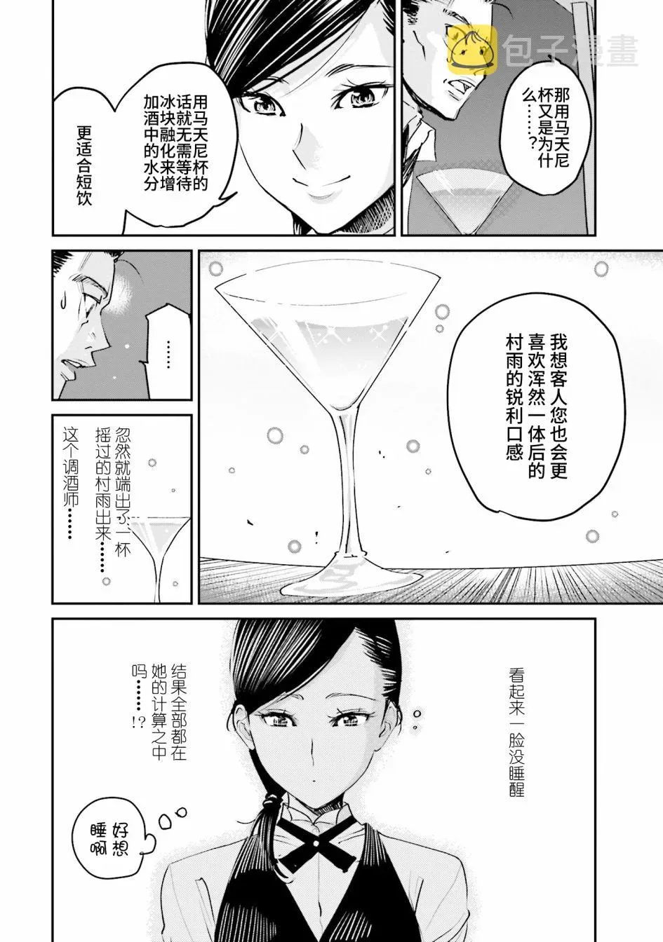 调酒师小姐的微醺 第01话 第25页