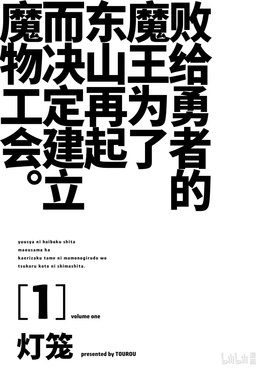 败给勇者的魔王为了东山再起而决定建立魔物公会。 第1话 崩殂。 第4页