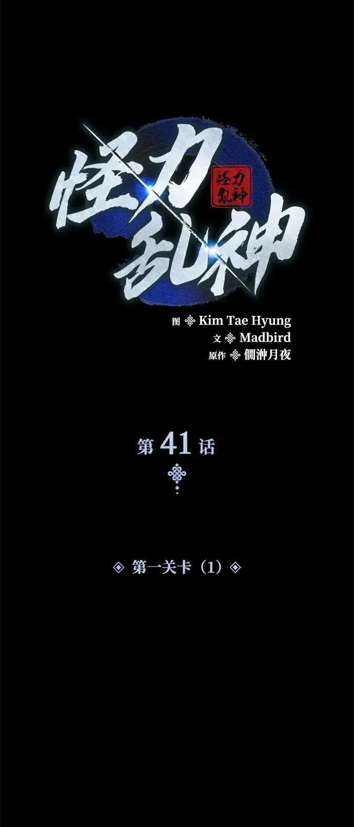 怪力乱神 第41话 第一关卡（1） 第42页