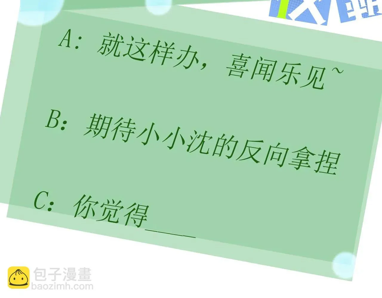 有本事你再凶一个？ 竹马番外2-哄人的秘诀 第85页