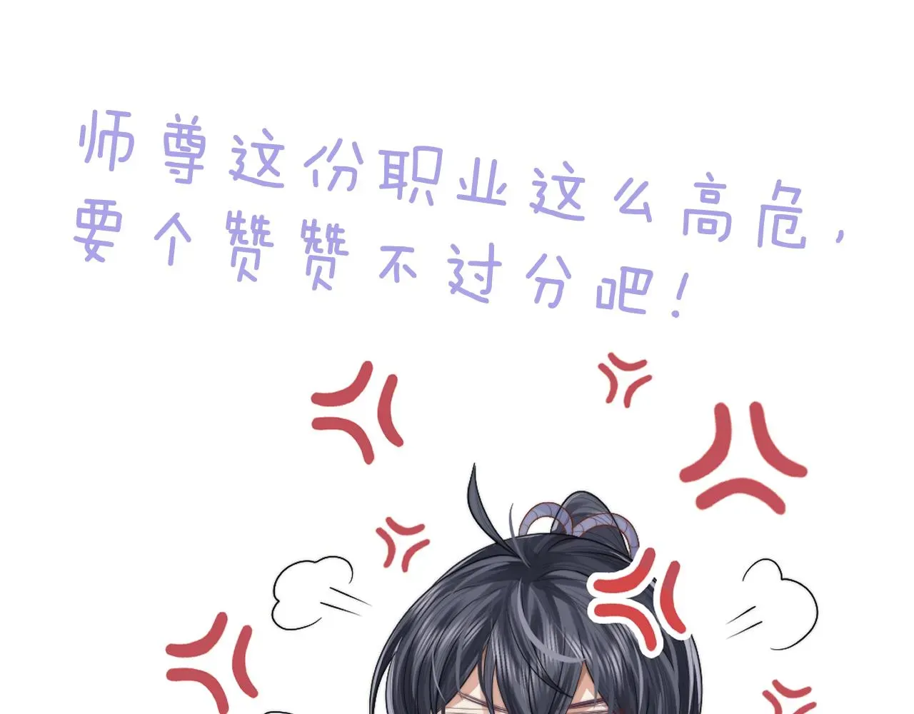 独占病美人师尊 第3话 让你看看我配不配！ 第86页