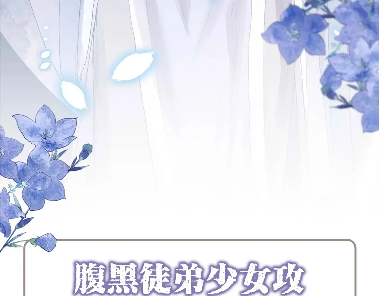 独占病美人师尊 预热 亲近一捧雪，独占一弯月 第10页