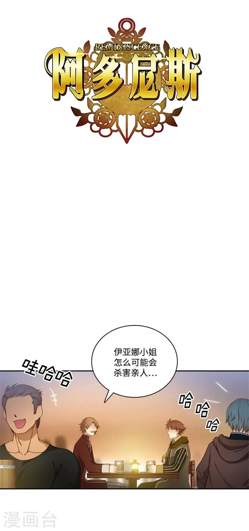 阿多尼斯 第73话 骇人听闻的传闻 第1页