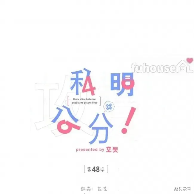 公私分明 第48话 第1页