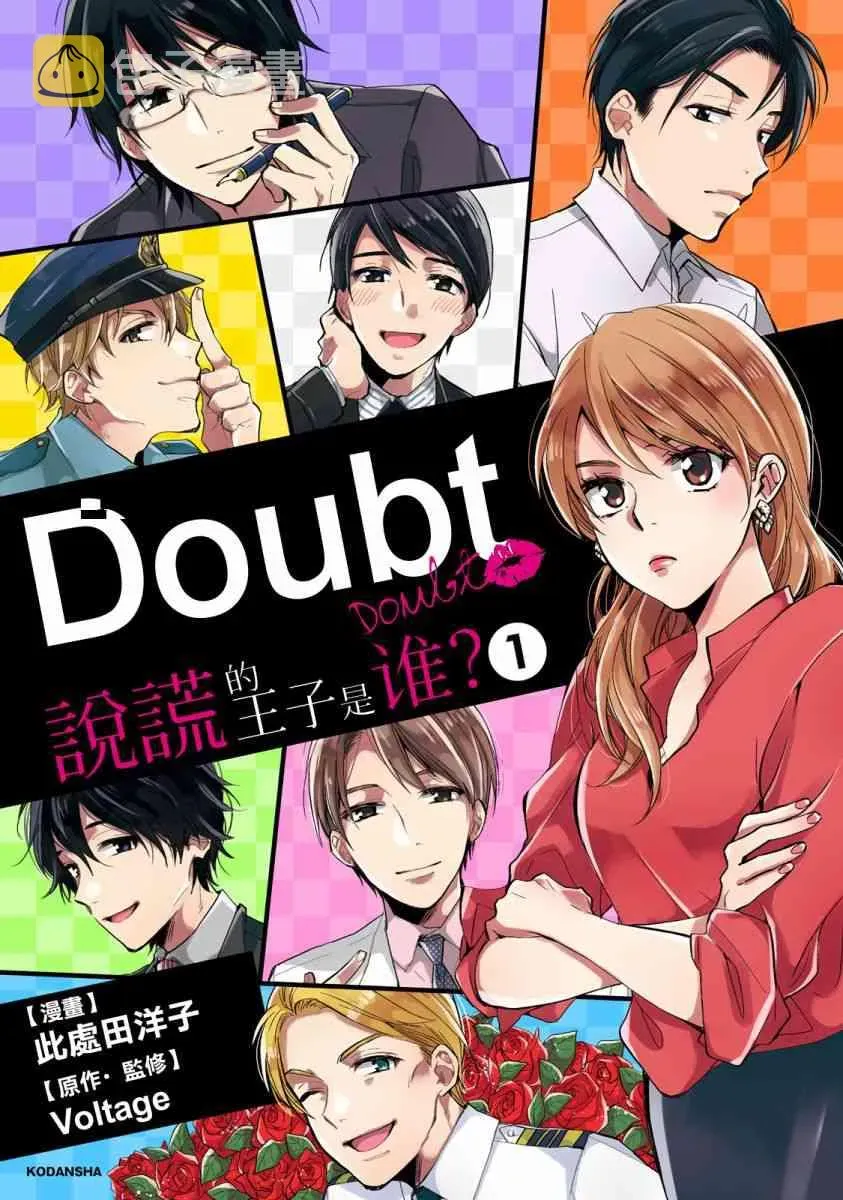 Doubt~说谎的王子是谁 0话 第1页