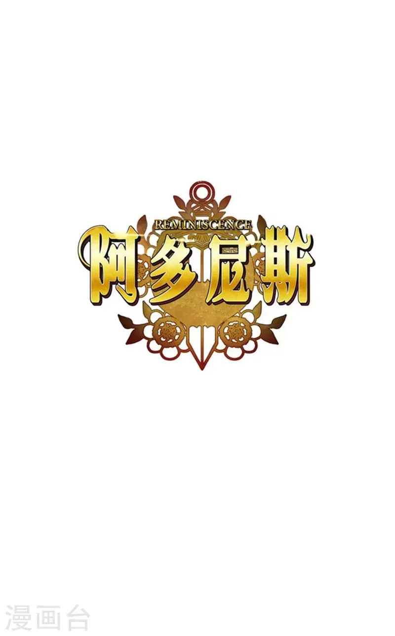 阿多尼斯 第37话 海尔伊思是第一 第1页