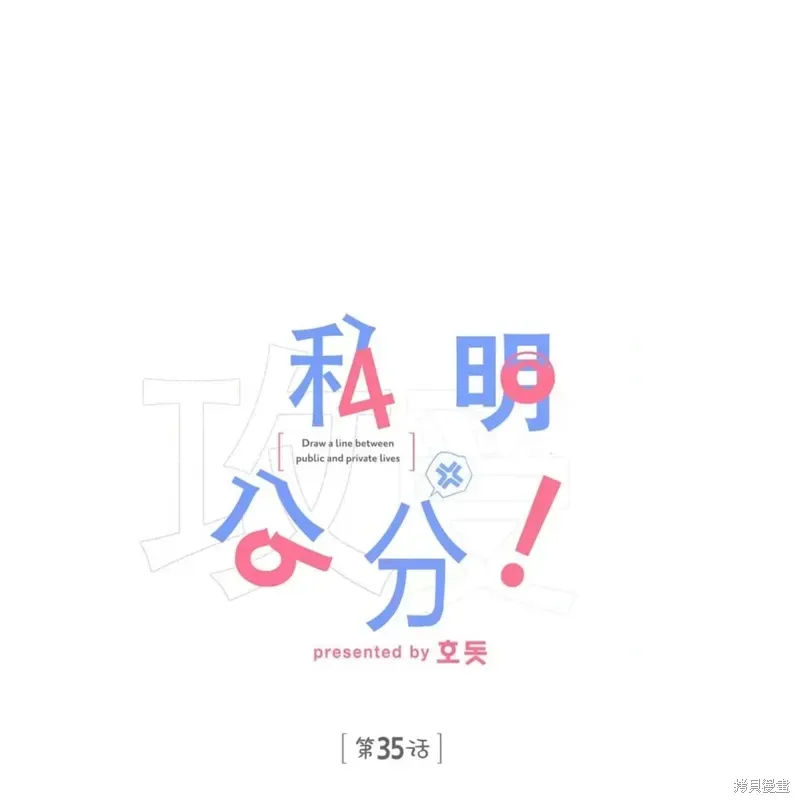 公私分明 第35话 第1页