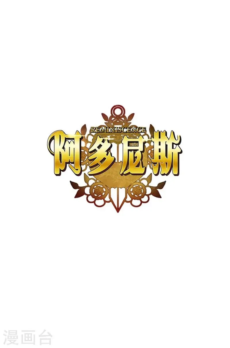 阿多尼斯 第19话 杀手就是赫尔比 第1页