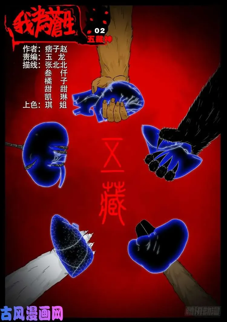 我为苍生 五藏神 02 第1页