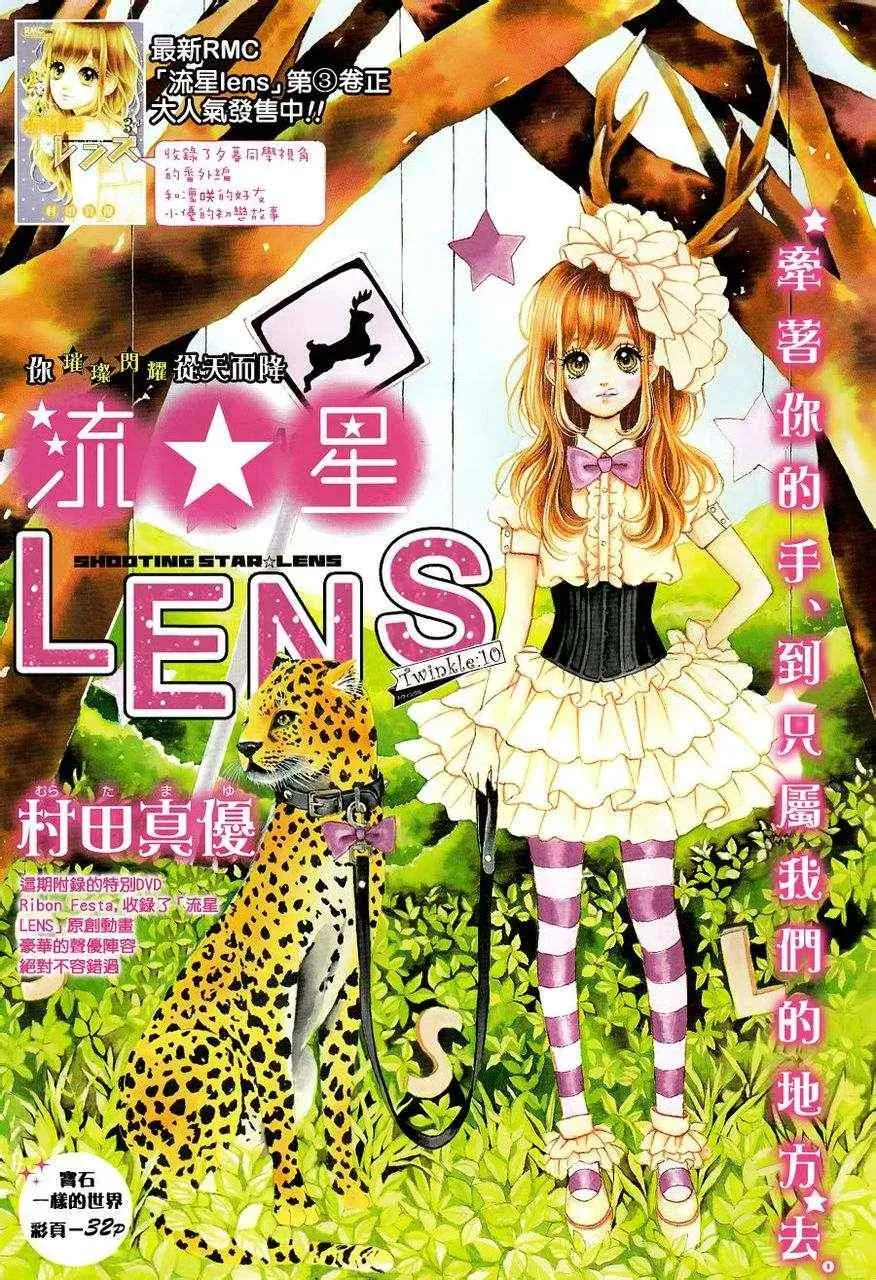 流★星LENS 1st shooting 流★星LENS新连载10 第1页