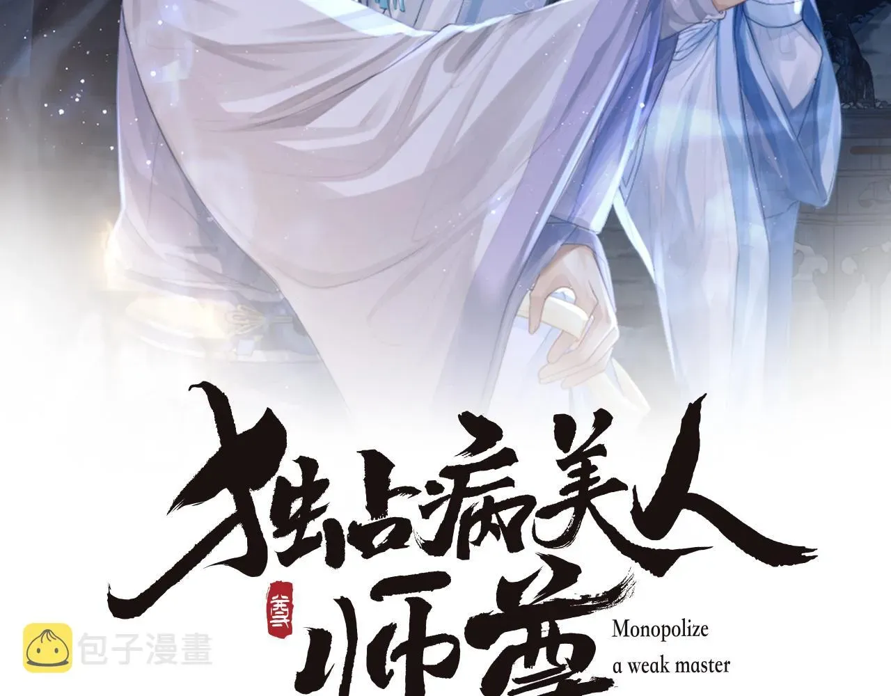 独占病美人师尊 第31话 欲求翻涌 第1页