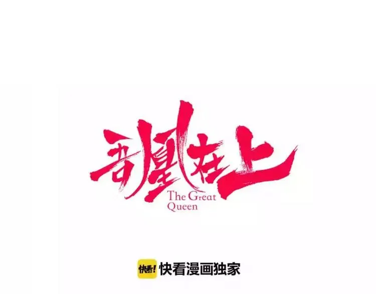 吾凰在上 第63话  神的代价 第1页