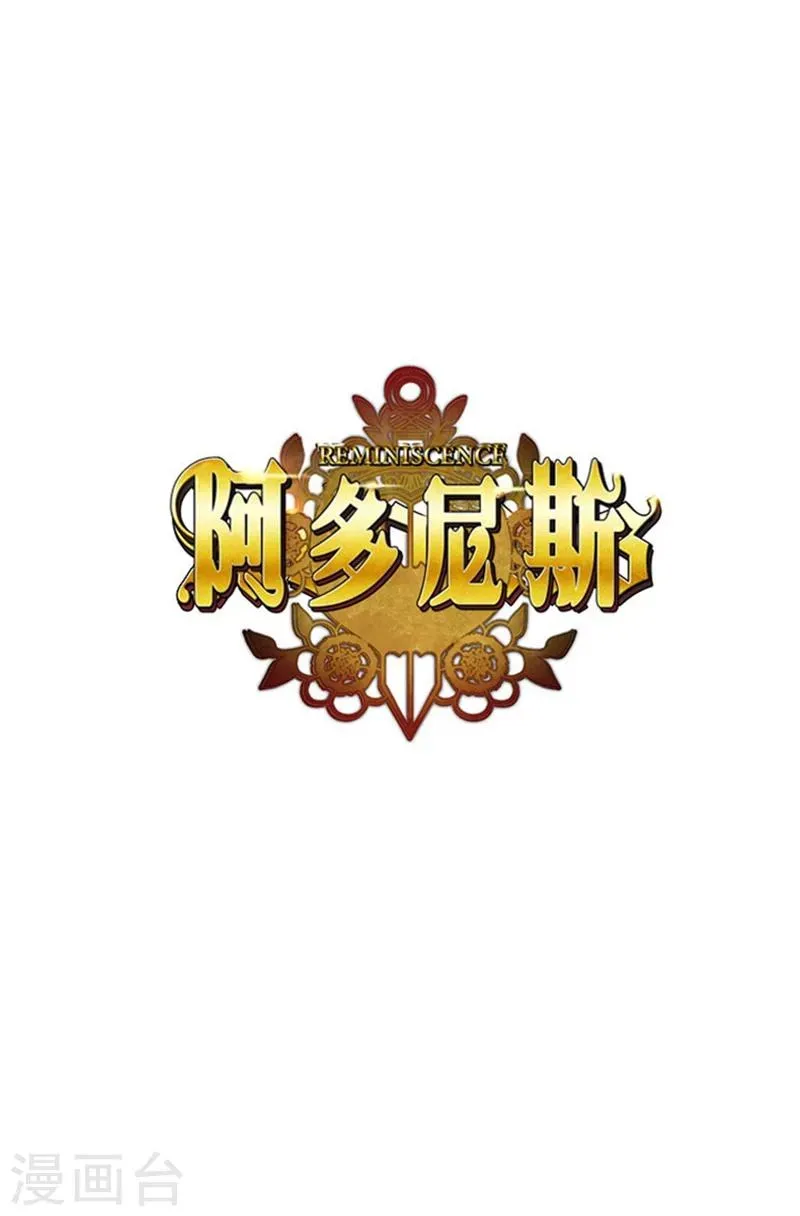 阿多尼斯 第25话 巴尔真塔学术院 第1页