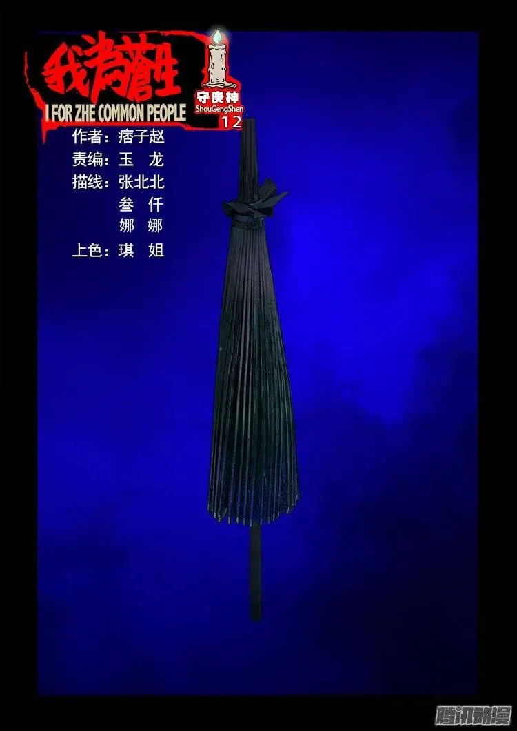 我为苍生 守庚神 12 第1页