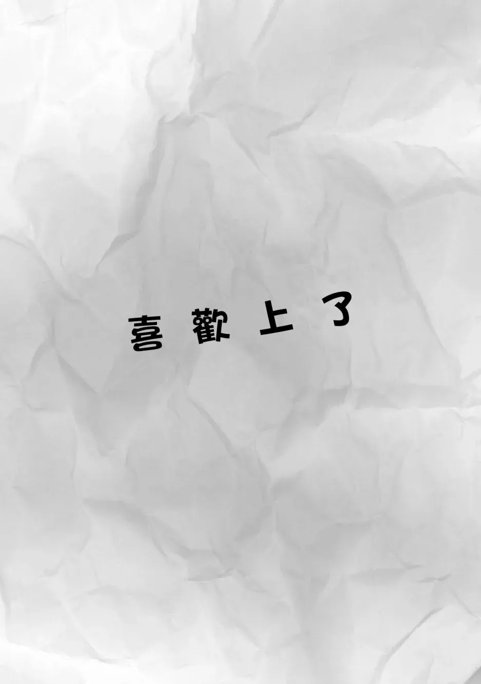 不乘末班车回去的唯1方法 第2话 喜欢上了 第1页