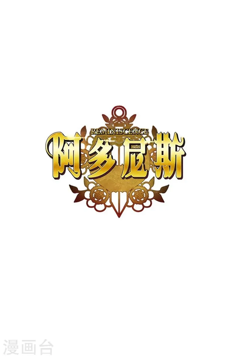 阿多尼斯 第33话 因你而受益 第1页