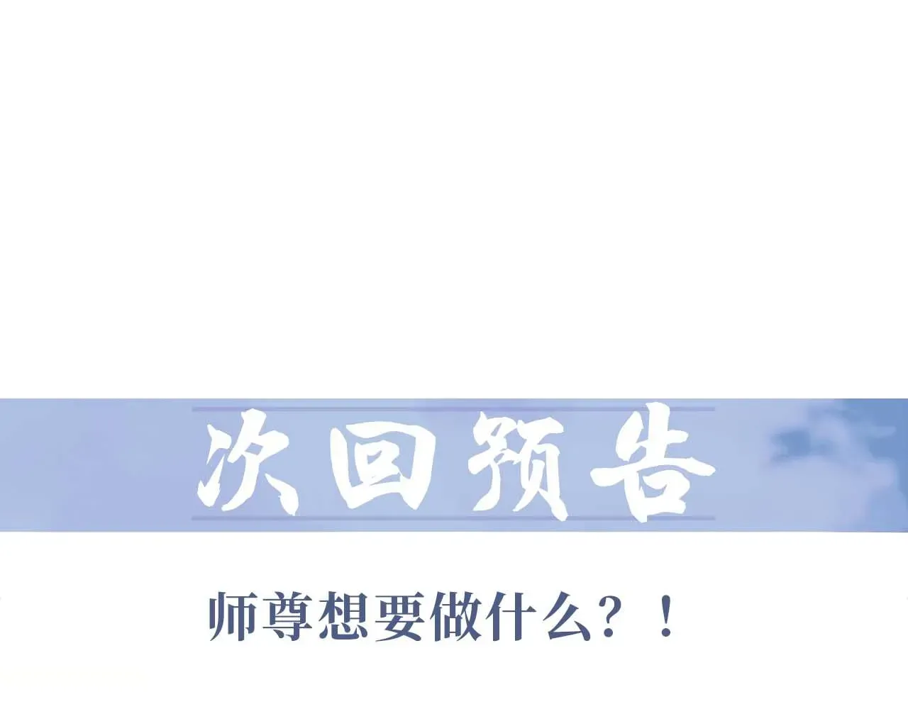 独占病美人师尊 第61话 狼崽追来了 第105页