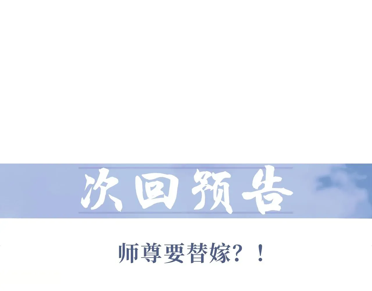 独占病美人师尊 第33话 师尊要跟谁私奔？！ 第108页