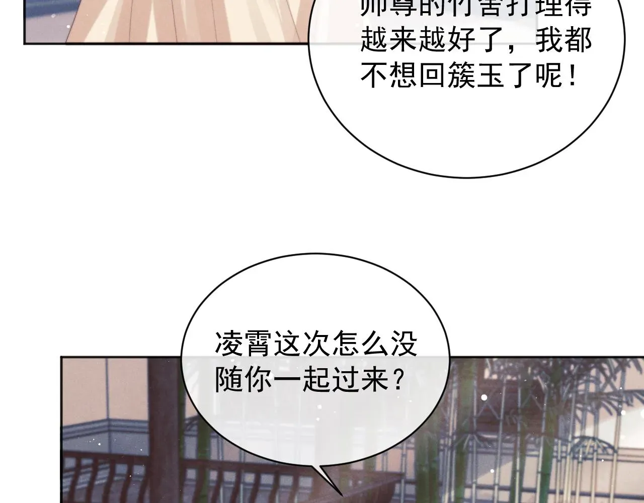 独占病美人师尊 第45话他要娶亲了? 第11页