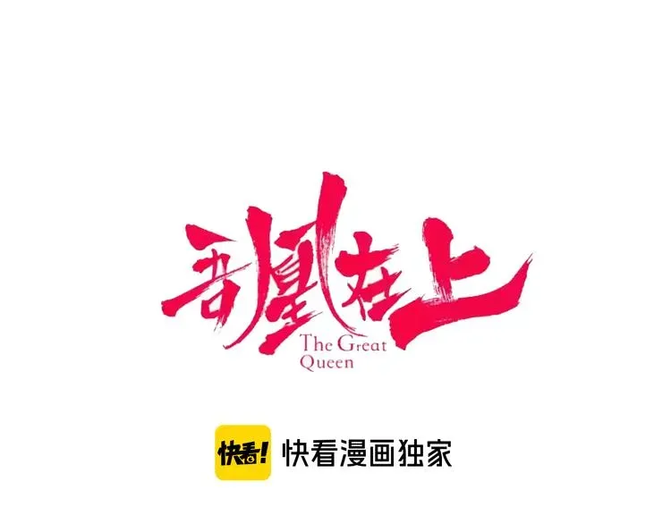 吾凰在上 第141话 交心之时 第11页