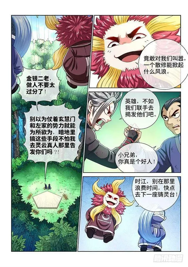 我是大神仙 第一五三话·男人的嘴 第11页