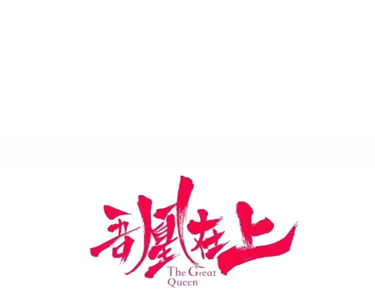 吾凰在上 第165话  杏花之约 第11页