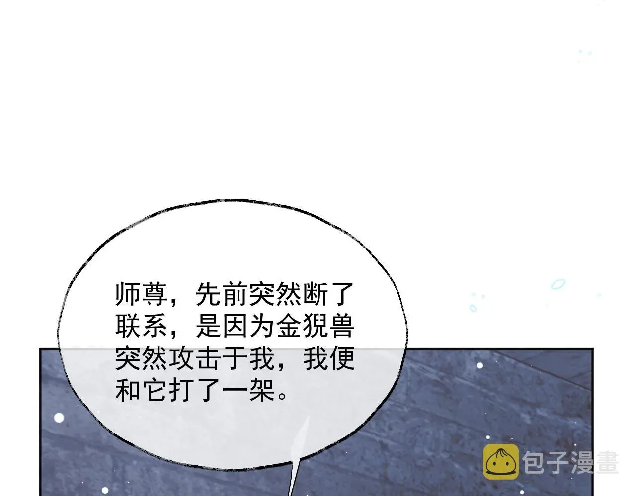 独占病美人师尊 第41话共破幻阵 第11页