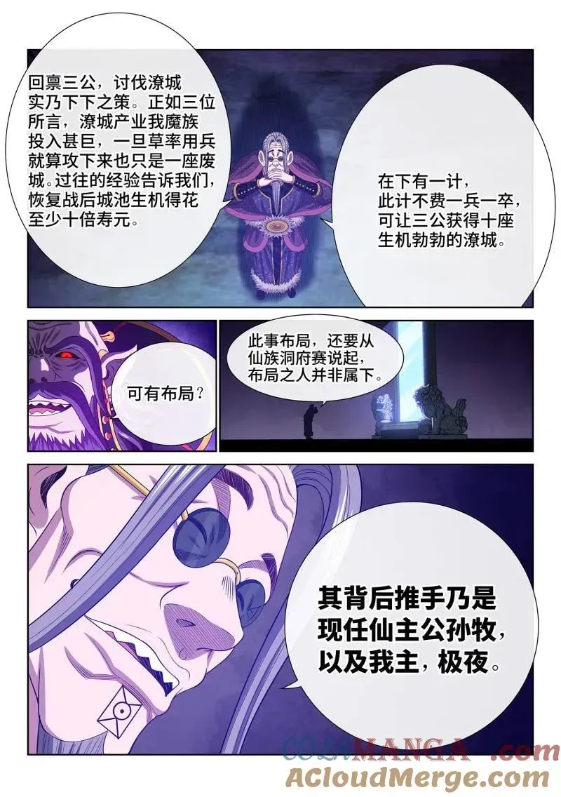 我是大神仙 第754话 ·分而治之 第11页