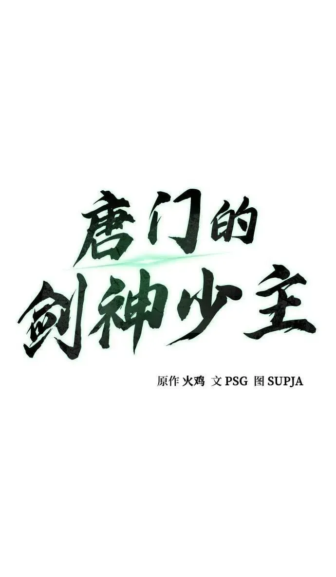 唐门的剑神少主 第34话 第11页