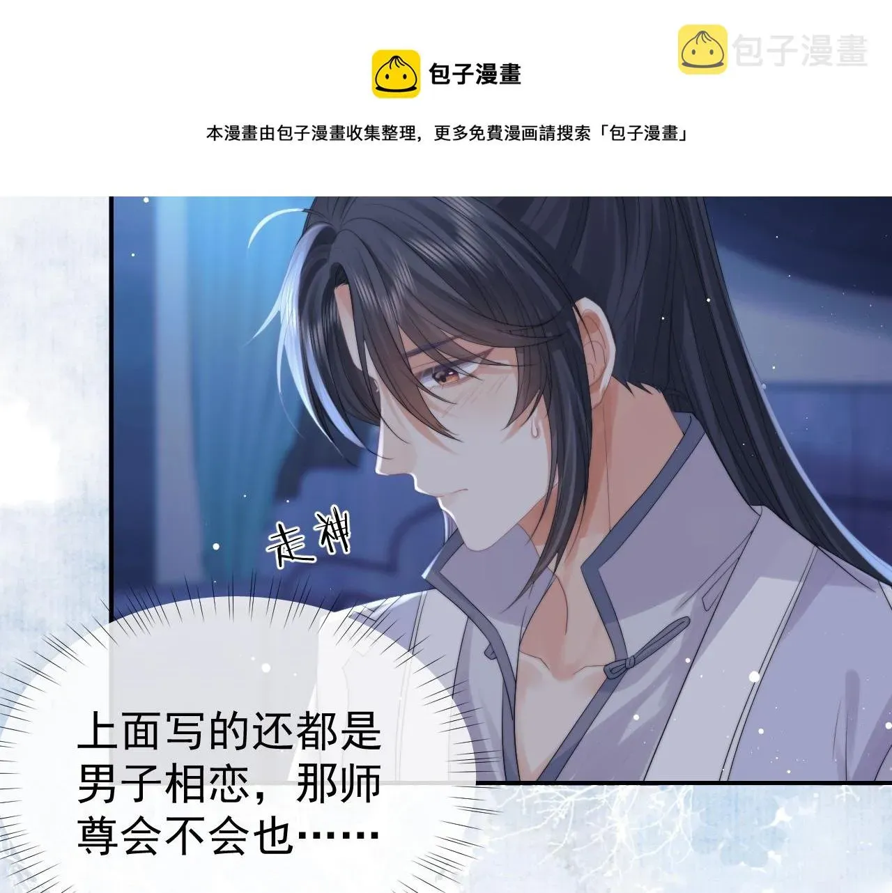 独占病美人师尊 第25话 师尊，我们试试吧？ 第11页