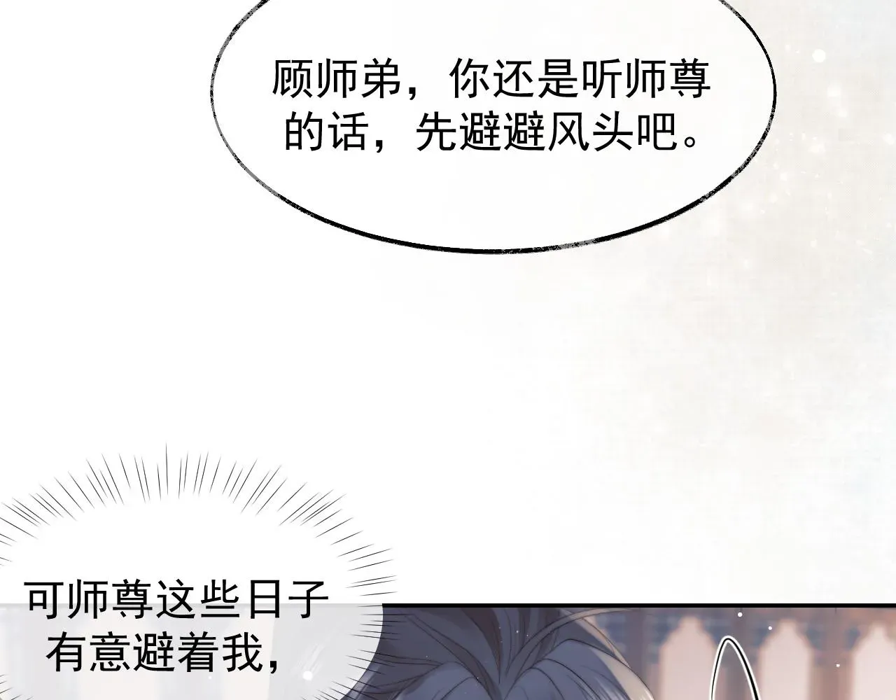 独占病美人师尊 第23话 那师尊喜欢我？ 第11页