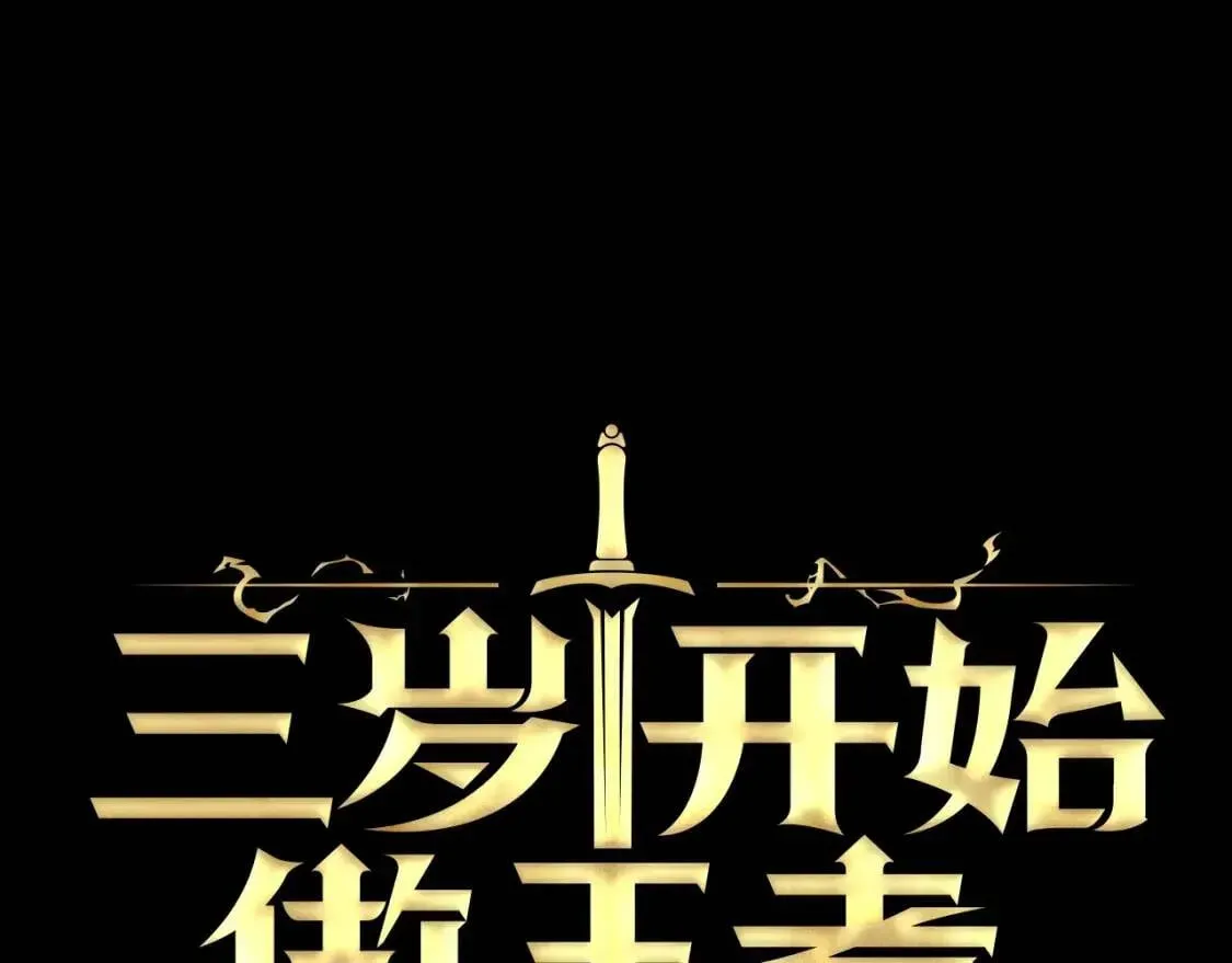 三岁开始做王者 第4季第120话 每个人都在打仗 第117页