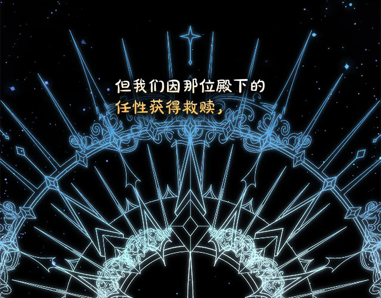 混世皇太子只对我恋爱脑 第16话  擅誓忠诚 第118页