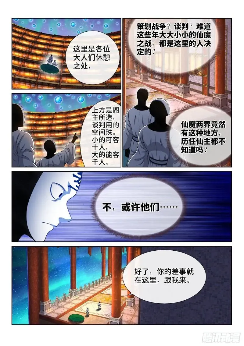 我是大神仙 第三五七话·知天阁（下） 第12页