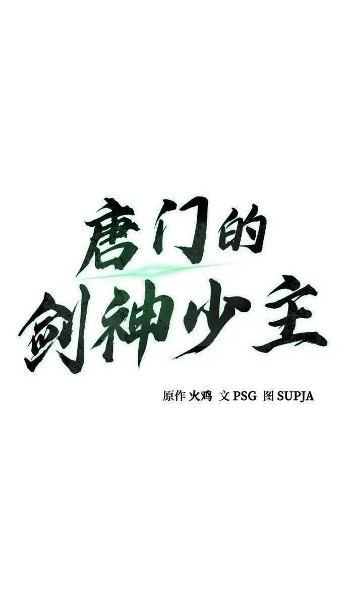 唐门的剑神少主 第31话 第12页