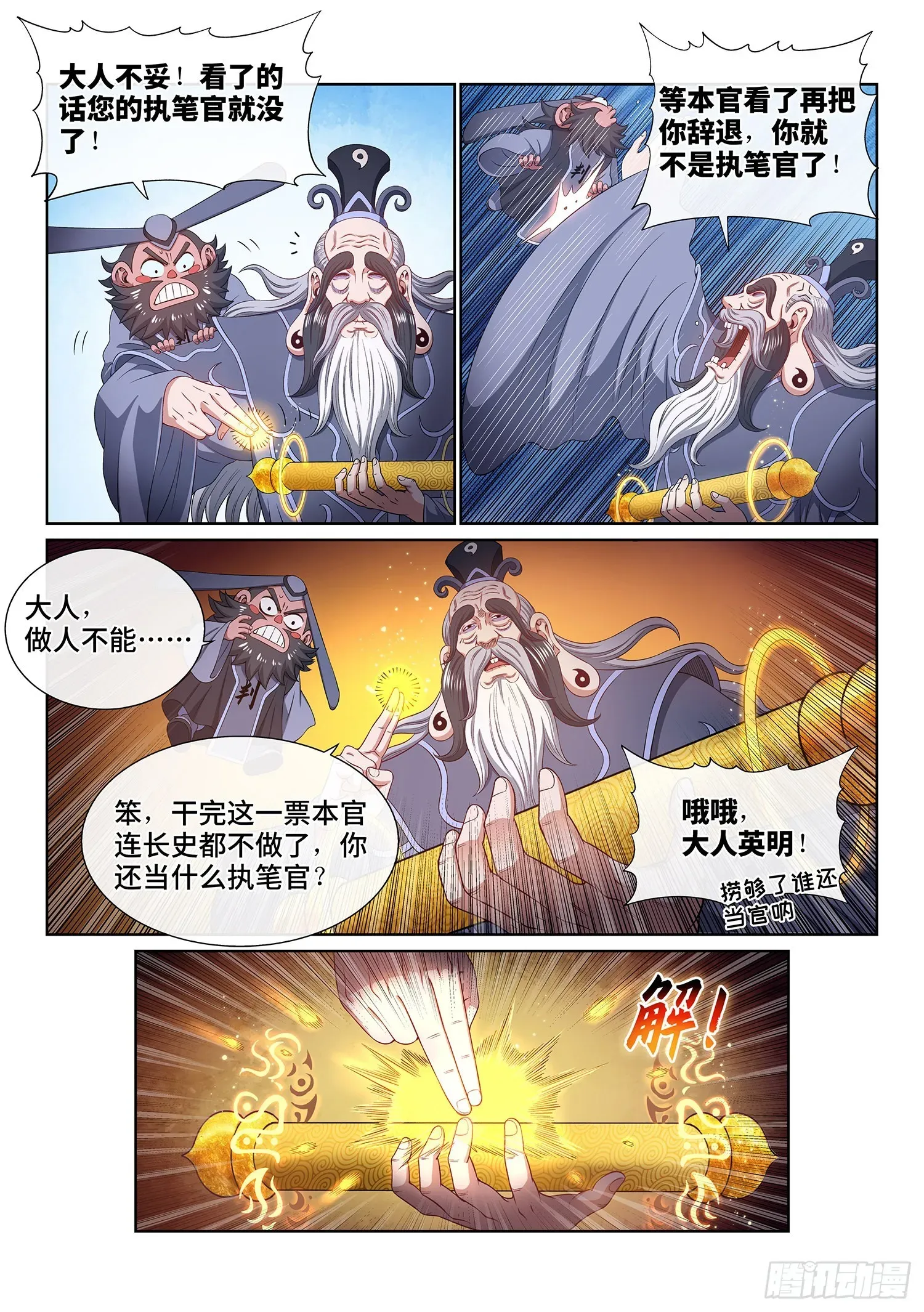 我是大神仙 第四九八话·密不透风 第12页