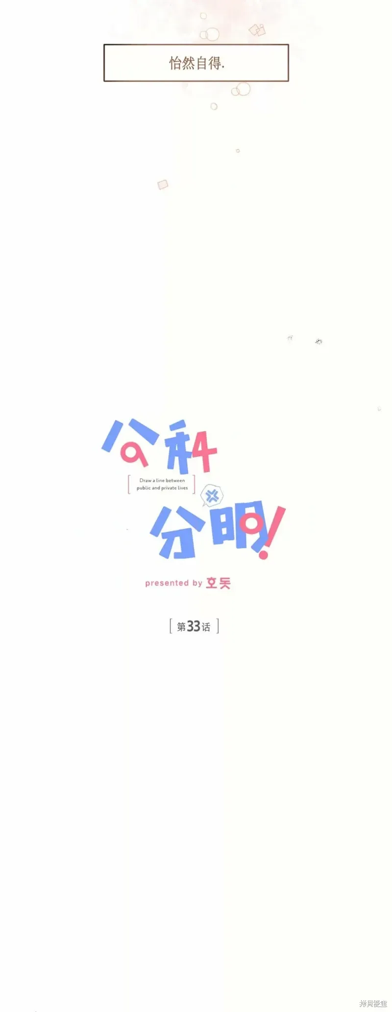 公私分明 第33话 第12页