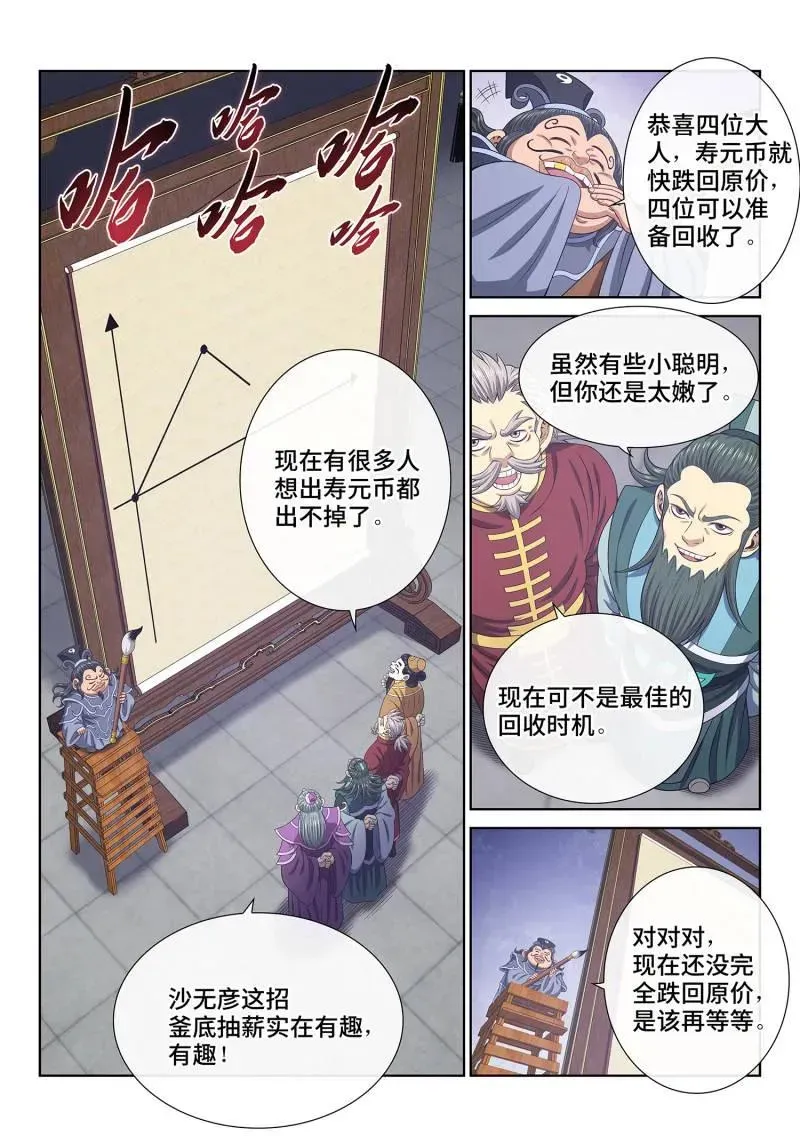 我是大神仙 第758话 ·贬 值 第12页