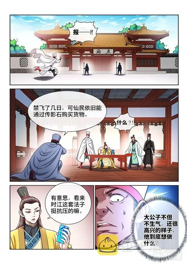 我是大神仙 第二一一话·左宗明的试探 第12页