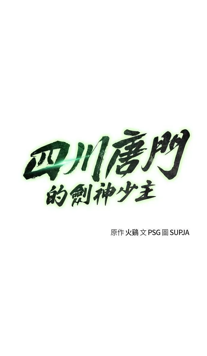 唐门的剑神少主 第27话 第12页