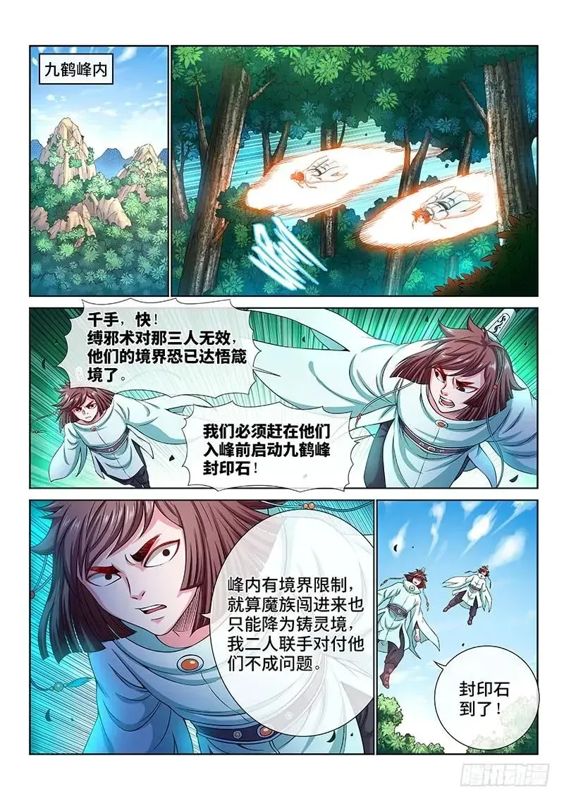 我是大神仙 第一五四话·封印九鹤峰 第12页